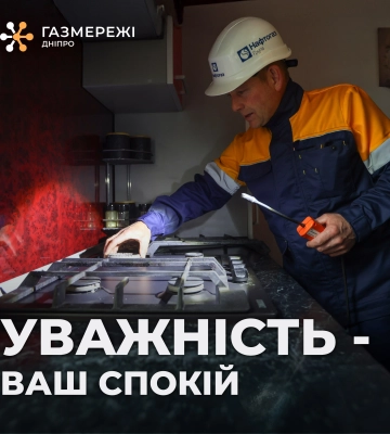 Дніпровська філія «Газмережі» нагадує: спокійні вихідні починаються з вашої уважності!