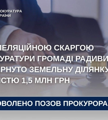 За апеляційною скаргою прокуратури громаді Радивилова повернуто земельну ділянку вартістю 1,5 млн грн