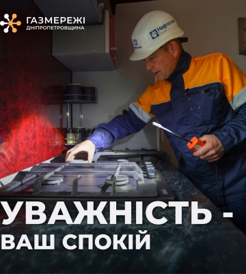 Безпека під контролем: Дніпропетровська філія «Газмережі» нагадує про правильне використання газу у побуті