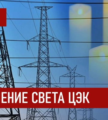 Графики отключения света ЦЭК Центральная энергетическая компания в Днепре 6 декабря 2025: полная информация