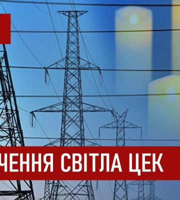 Графіки відключення світла ЦЕК Центральна енергетична компанія у Дніпрі 6 грудня 2025: повна інформація