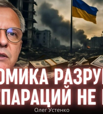 Восстановление за свой счет: Устенко предупредил о "средневековом сценарии"