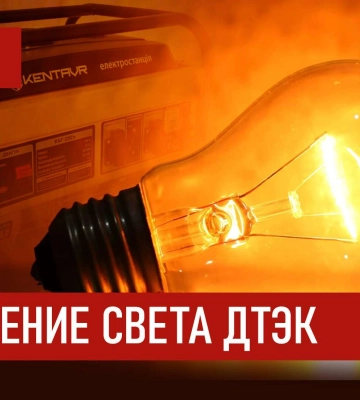 ДТЭК графики отключения света в Днепре 6 декабря 2025: актуальная информация