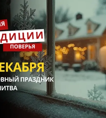 Какой религиозный праздник отмечается 6 декабря 2025 года: традиции и молитва