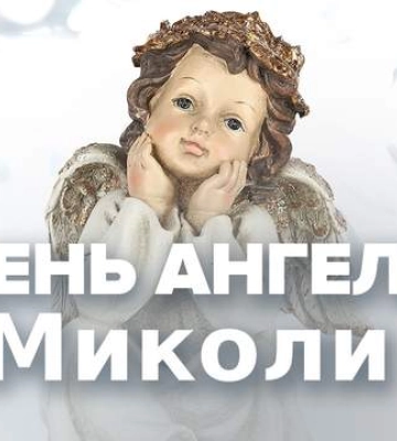 С Днем ангела Николая 2025: самые красивые поздравления в картинках и открытках