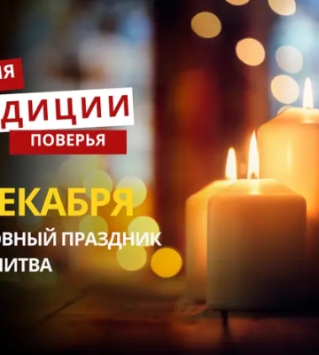 Какой религиозный праздник отмечается 7 декабря 2025 года: традиции и молитва