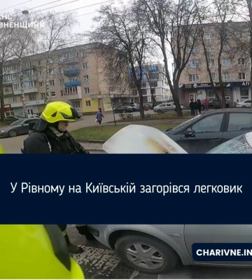 У Рівному на Київській загорівся легковик