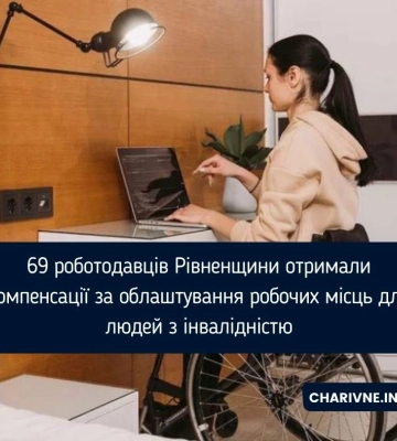 69 роботодавців Рівненщини отримали компенсації за облаштування робочих місць для людей з інвалідністю