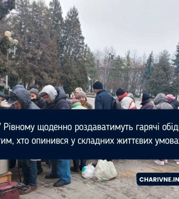 У Рівному щоденно роздаватимуть гарячі обіди тим, хто опинився у складних життєвих умовах