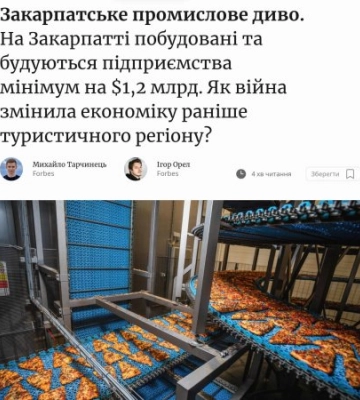 Forbes: На Закарпатті будують підприємства на суму понад $1,2 млрд