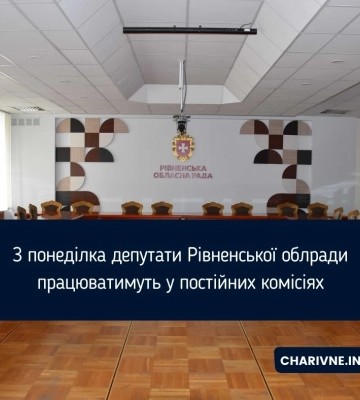 З понеділка депутати Рівненської облради працюватимуть у постійних комісіях