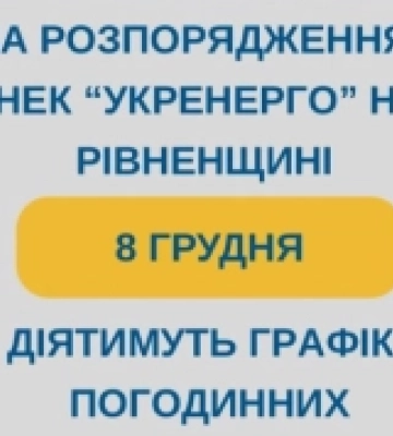 Графіки відключення на Рівненщині на 8 грудня