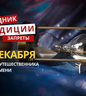 8 декабря: какой сегодня праздник, традиции и запреты
