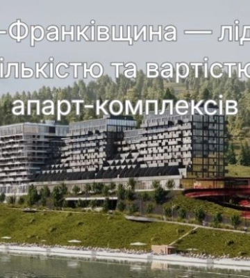 Івано-Франківщина — лідер за кількістю та вартістю апарт-комплексів в Україні