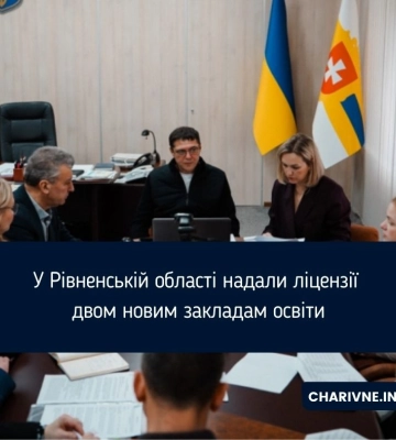 У Рівненській області надали ліцензії двом новим закладам освіти