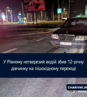 У Рівному нетверезий водій збив 12-річну дівчинку на пішохідному переході