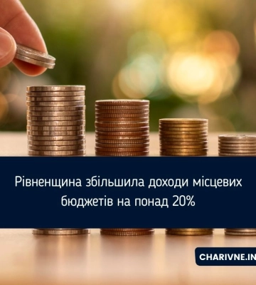 Рівненщина збільшила доходи місцевих бюджетів на понад 20%