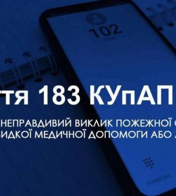У Рівному жінку оштрафували за неправдивий виклик про «домашнє насильство»