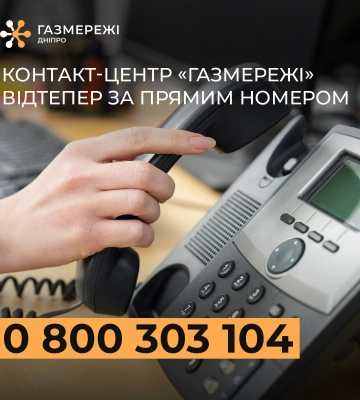 Запрацював прямий номер Контакт-центру Дніпровської філії «Газмережі»