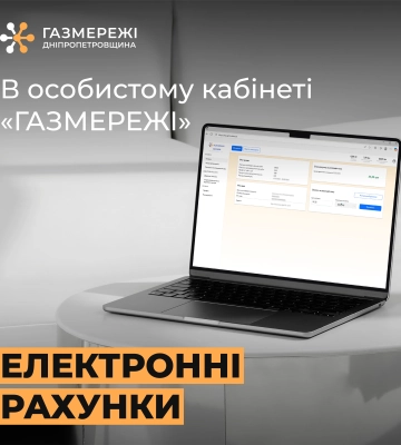 Дніпропетровська філія «Газмережі»: електронні рахунки за розподіл газу у грудні вже доступні в особистих кабінетах споживачів