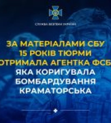 Агентка ФСБ засуджена до 15 років за коригування обстрілів Краматорська