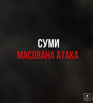 Суми під масованою атакою ворожих БпЛА: місто знеструмлено, - голова ОВА
