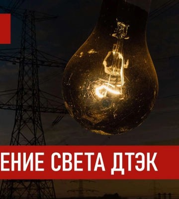 У ДТЕК опублікували графіки відключень на вівторок для Києва і трьох регіонів України