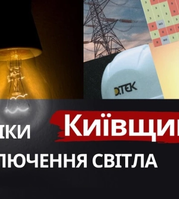 Київщина: графіки відключення світла 9 грудня 2025 року