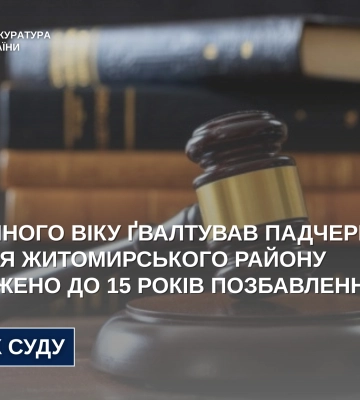 Із ії 5-річного віку ґвалтував падчерку – засуджено жителя Житомирського району