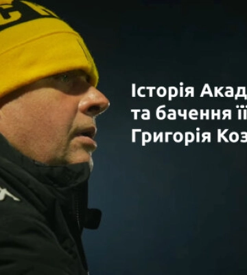 Молоко з власної ферми, цифрова аналітика і чемпіони майбутнього: ексклюзив з Академії Григорія Козловського