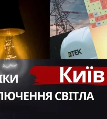 Київ та область: графіки відключення світла 30 червня 2026 року