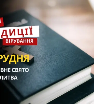 Яке релігійне свято відзначається 10 грудня 2025: традиції та молитва