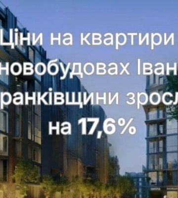 Ціни на квартири у новобудовах Івано-Франківщини зросли на 17,6% за рік