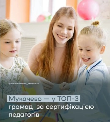Мукачево – в ТОП-3 освітніх лідерів Закарпаття: Педагоги масово підтверджують професійну майстерність