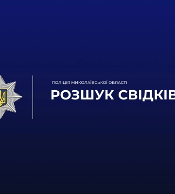 Поліція Миколаївщини розшукує водія-втікача з місця наїзду на пішохода