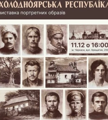 У Черкасах відкриють виставку портретів героїв Холодного Яру