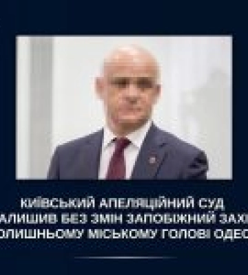 Київський суд не змінив запобіжний захід екс-меру Одеси