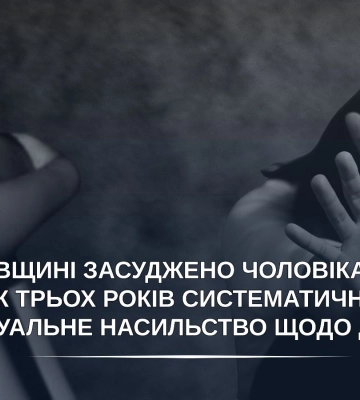 На Київщині засуджено чоловіка, який упродовж трьох років вчиняв сексуальне насильство щодо дітей