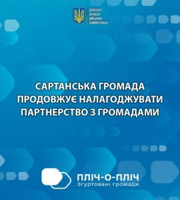 Сартанська громада розширює партнерську взаємодію в межах проєкту «Пліч-о-пліч: згуртовані громади!»