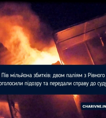 Пів мільйона збитків: двом паліям з Рівного оголосили підозру та передали справу до суду