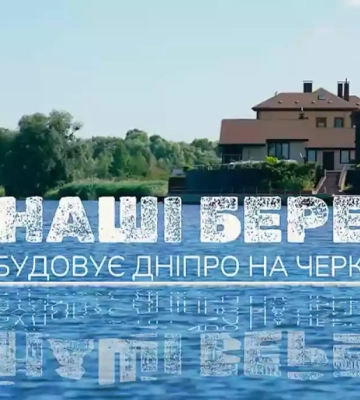 На Суспільному відбудеться прем’єра фільму-розслідування «Не наші береги. Хто забудовує Дніпро на Черкащині?»