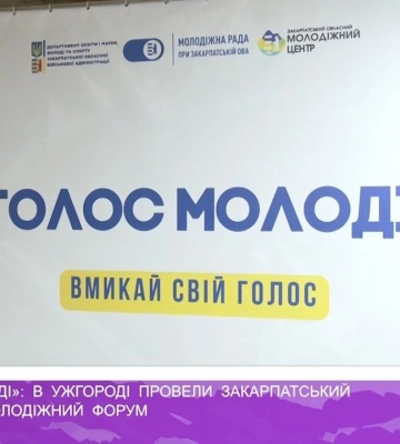 «Голос молоді»: в Ужгороді провели Закарпатський обласний молодіжний форум (відео)