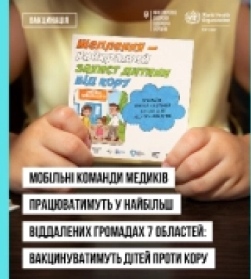 Вакцинація від кору: у віддалені громади семи областей направлять мобільні команди медиків