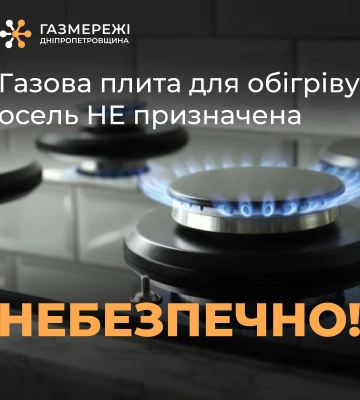 Обігрівати оселю газовою плитою заборонено: Дніпропетровська філія «Газмережі» нагадує споживачам про дотримання правил газової безпеки