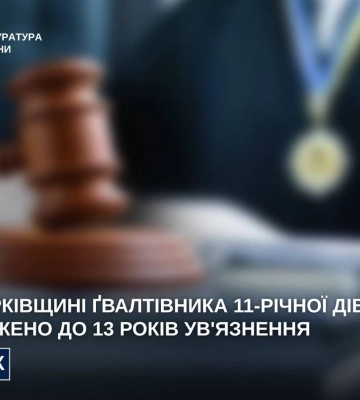 На Харківщині засуджено злочинця, який зґвалтував 11-річну дитину, - прокуратура