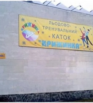Кияни подали петицію про збереження льодової арени "Крижинка"