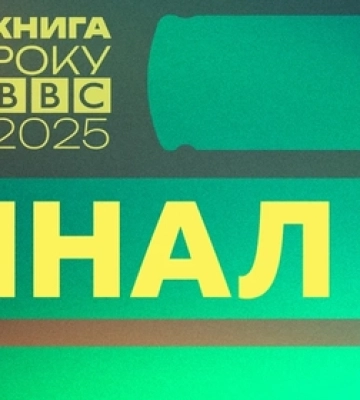 Книга року BBC 2025: видання львівського видавництва перемогло у номінації