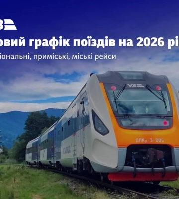 Укрзалізниця запускає нові регулярні регіональні маршрути зі Львова