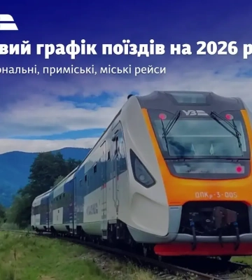 Із Конотопа до Житомира без пересадок: «Укрзалізниця» запускає швидку модернізовану електричку через Київ (ГРАФІК)