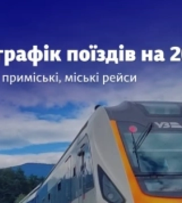 Укрзалізниця запускає нові регулярні потяги до Ворохти та Ковеля